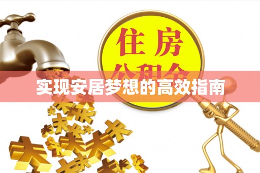 莱阳实现安居梦想的高效指南