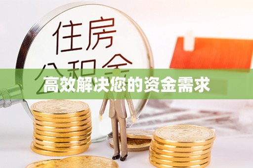 莱阳高效解决您的资金需求