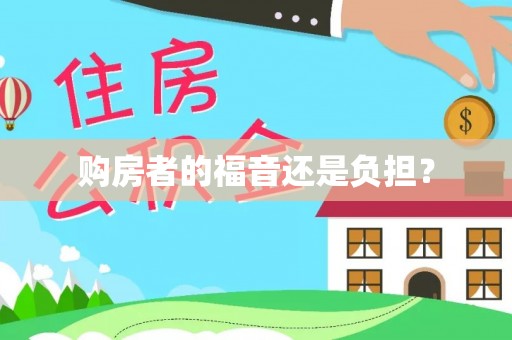 莱阳购房者的福音还是负担？