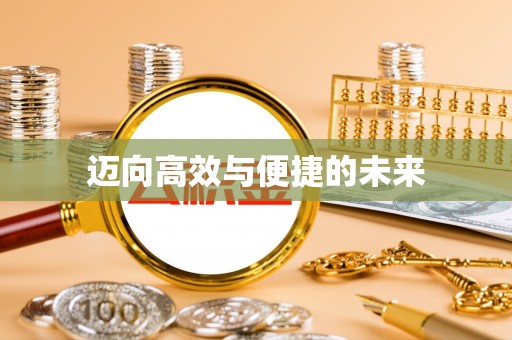 莱阳迈向高效与便捷的未来