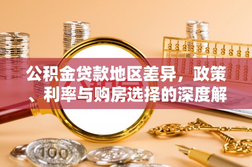 莱阳公积金贷款地区差异，政策、利率与购房选择的深度解析