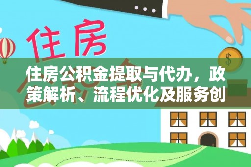 莱阳住房公积金提取与代办，政策解析、流程优化及服务创新