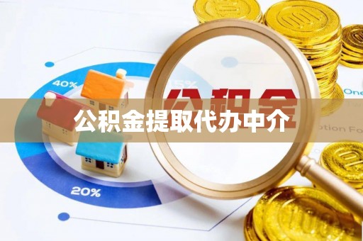 莱阳公积金提取代办中介