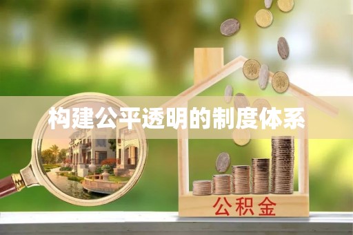 莱阳构建公平透明的制度体系