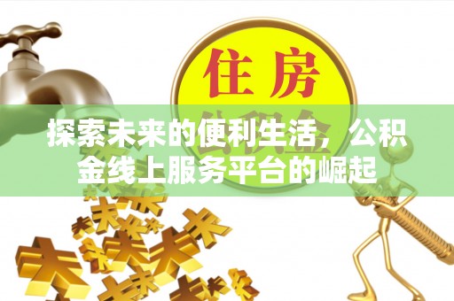 莱阳探索未来的便利生活，公积金线上服务平台的崛起