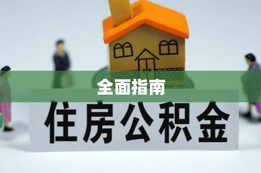 莱阳全面指南
