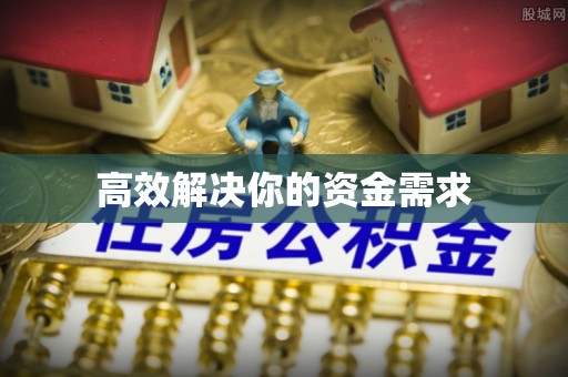莱阳高效解决你的资金需求