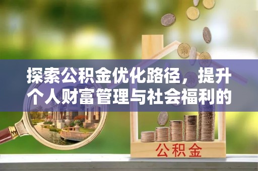 莱阳探索公积金优化路径，提升个人财富管理与社会福利的双赢之道