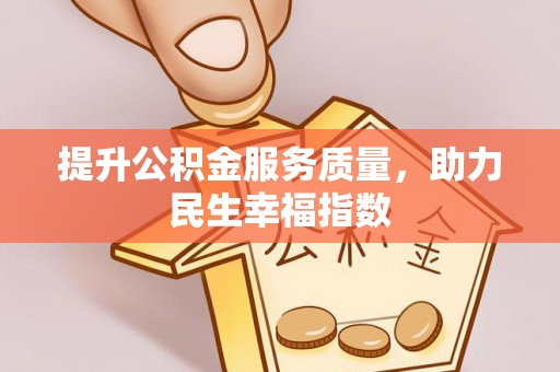 莱阳提升公积金服务质量，助力民生幸福指数