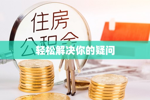 莱阳轻松解决你的疑问