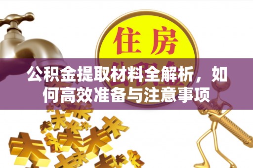 莱阳公积金提取材料全解析，如何高效准备与注意事项