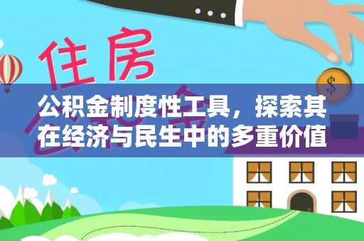 莱阳公积金制度性工具，探索其在经济与民生中的多重价值