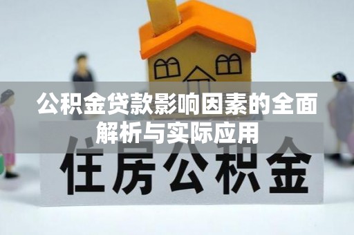 莱阳公积金贷款影响因素的全面解析与实际应用