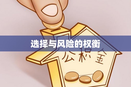 莱阳选择与风险的权衡