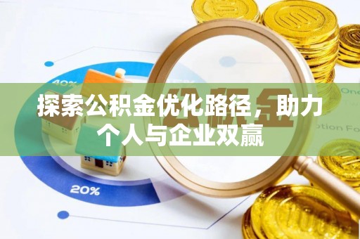 莱阳探索公积金优化路径，助力个人与企业双赢