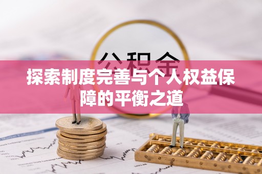莱阳探索制度完善与个人权益保障的平衡之道