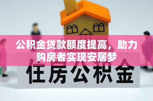 莱阳公积金贷款额度提高，助力购房者实现安居梦