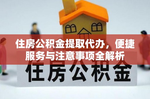 莱阳住房公积金提取代办，便捷服务与注意事项全解析