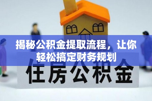 莱阳揭秘公积金提取流程，让你轻松搞定财务规划