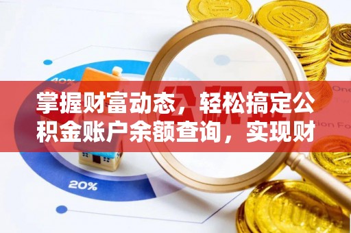 莱阳掌握财富动态，轻松搞定公积金账户余额查询，实现财务自由第一步