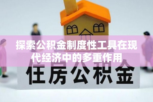莱阳探索公积金制度性工具在现代经济中的多重作用