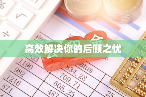 莱阳高效解决你的后顾之忧