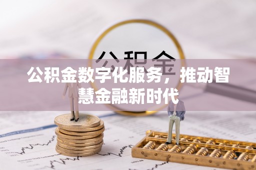 莱阳公积金数字化服务，推动智慧金融新时代