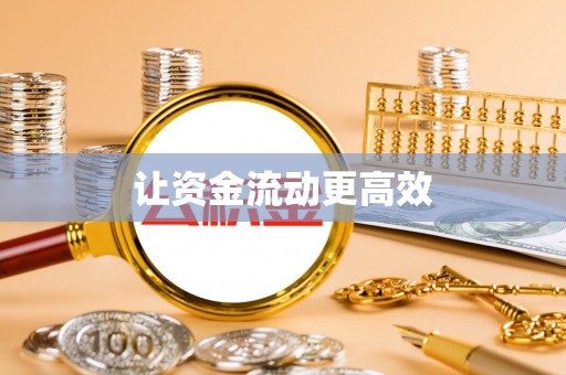 莱阳让资金流动更高效