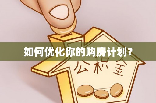 莱阳如何优化你的购房计划？