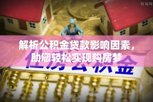 莱阳解析公积金贷款影响因素，助您轻松实现购房梦